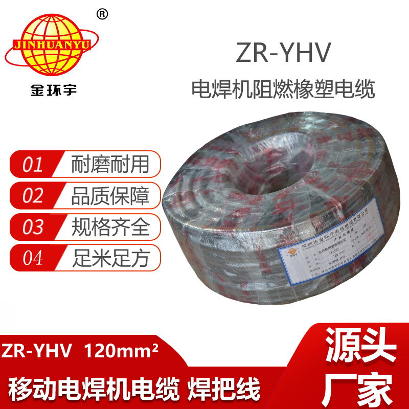 金環宇電線電纜 焊把線ZR-YHV 120平方焊機線 阻燃電纜